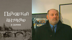 Парижский антиквар. 3 серия