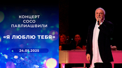 Концерт Сосо Павлиашвили «Я люблю тебя»