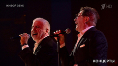 Сосо Павлиашвили / Григорий Лепс — «Небо на ладони». Концерт «Я люблю тебя». Фрагмент