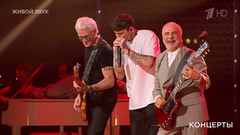 Сосо Павлиашвили / Александр Маршал / Артем Маршал — «Жизнь — это рок-н-ролл». Концерт «Я люблю тебя». Фрагмент