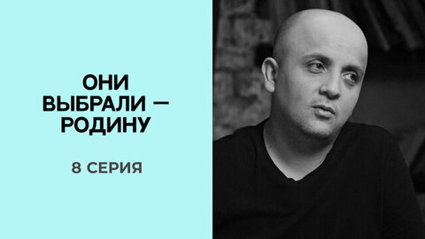 Они выбрали — Родину. 8 серия. Выпуск от 25.05.2025
