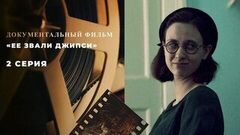 «Ее звали Джипси». Документальный фильм. 2 серия
