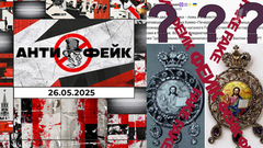 АнтиФейк. Выпуск от 26.05.2025