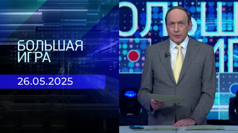 Большая игра. Часть 1. Выпуск от 26.05.2025