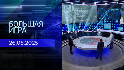 Большая игра. Часть 2. Выпуск от 26.05.2025