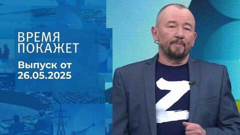 Время покажет. Часть 2. Выпуск от 26.05.2025