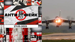 АнтиФейк. Выпуск от 27.05.2025