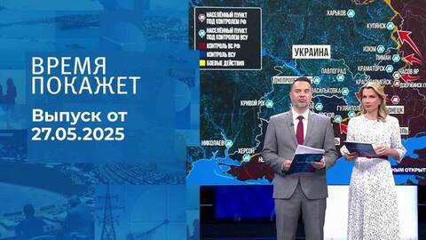 Время покажет. Часть 1. Выпуск от 27.05.2025