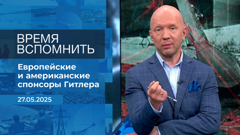 Время вспомнить. Время покажет. Фрагмент выпуска от 27.05.2025