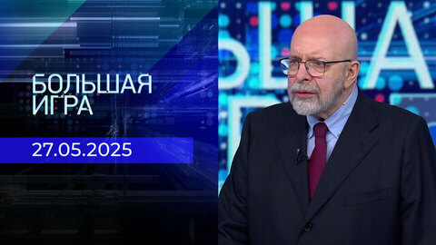 Большая игра. Часть 3. Выпуск от 27.05.2025