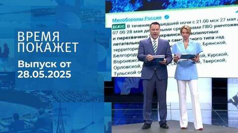 Время покажет. Часть 1. Выпуск от 28.05.2025