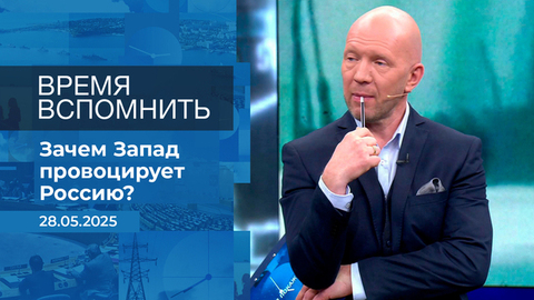 Время вспомнить. Время покажет. Фрагмент выпуска от 28.05.2025