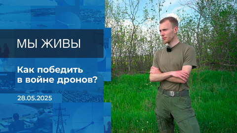 Мы живы! Время покажет. Фрагмент выпуска от 28.05.2025
