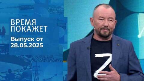 Время покажет. Часть 2. Выпуск от 28.05.2025