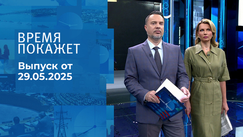 Время покажет. Часть 1. Выпуск от 29.05.2025