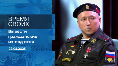 Время своих. Фрагмент выпуска от 29.05.2025