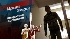 Шпионы по соседству. Мужское / Женское