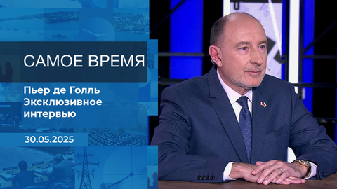 Самое время. Время покажет. Фрагмент выпуска от 30.05.2025