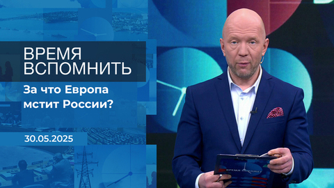Время вспомнить. Время покажет. Фрагмент выпуска от 30.05.2025