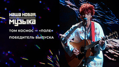 ТОМ КОСМОС — «Поле». Наша новая музыка. Фрагмент