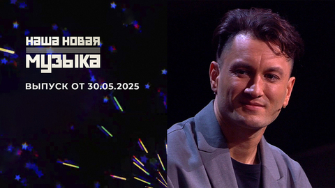Наша новая музыка. Выпуск от 30.05.2025