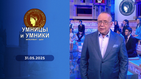 Шанс. Встреча четвертая. Умницы и умники