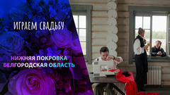 Нижняя Покровка, Белгородская область. Играем свадьбу!