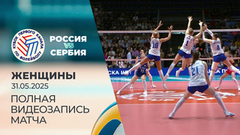 Сборная России — сборная Сербии. Женщины. Кубок Первого канала по волейболу 2025