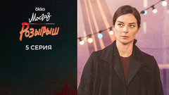 Мосгаз. Дело №11: Розыгрыш. 5 серия