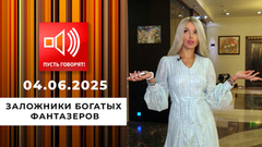 Кошмар в особняке. Эпизод 2: заложники богатых фантазеров. Пусть говорят