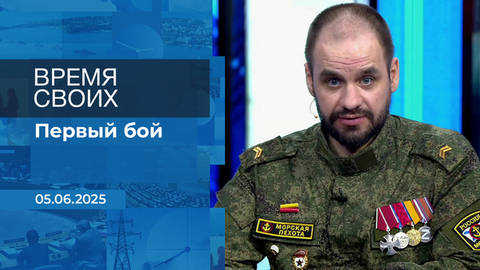 Время своих. Фрагмент выпуска от 05.06.2025