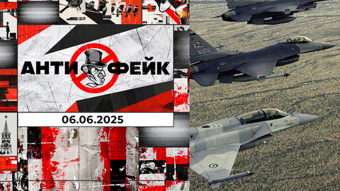 АнтиФейк. Выпуск от 06.06.2025