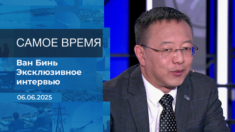 Ван Бинь. Самое время. Время покажет. Фрагмент выпуска от 06.06.2025