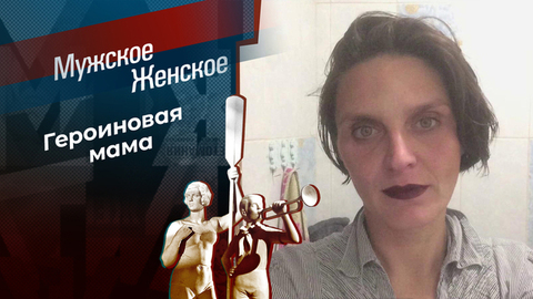 Материнская любовь внутривенно. Мужское / Женское