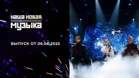 Наша новая музыка. Выпуск от 06.06.2025