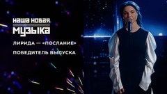 Лирида — «Послание». Наша новая музыка. Фрагмент