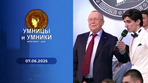 Финал. Умницы и умники