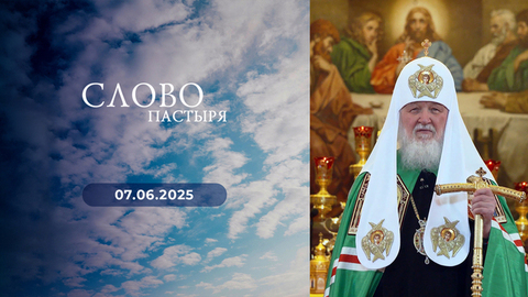 О расслабленном. Слово пастыря