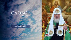 О расслабленном. Слово пастыря
