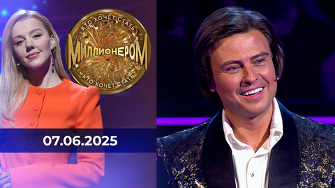 Кто хочет стать миллионером? Выпуск от 07.06.2025