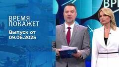 Время покажет. Часть 1. Выпуск от 09.06.2025