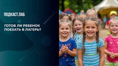 Нужно ли ли отправлять ребенка в летний лагерь? Советы психолога. Спроси Суркову. Фрагмент