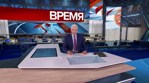 Выпуск программы «Время» от 09.06.2025