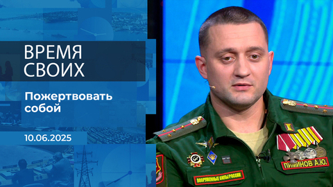Время своих. Фрагмент выпуска от 10.06.2025