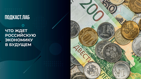 «Санкции сделали нас сильнее!» Эксперт о том, почему у нашей экономики большое будущее, и какую роль сыграет Азия. Легкие деньги. Фрагмент