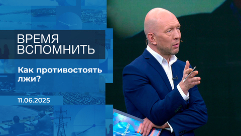 Время вспомнить. Время покажет. Фрагмент выпуска от 11.06.2025