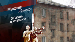 Забытые в Кушве. Мужское / Женское