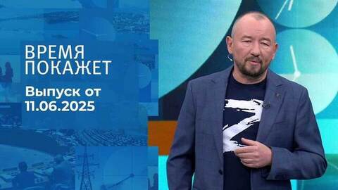 Время покажет. Часть 2. Выпуск от 11.06.2025