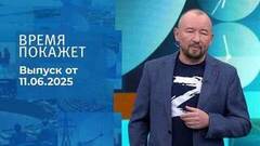 Время покажет. Часть 2. Выпуск от 11.06.2025