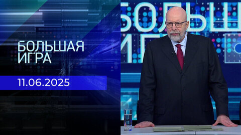 Большая игра. Часть 3. Выпуск от 11.06.2025